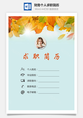 【簡歷套裝】財務簡歷求職簡歷個人簡歷129