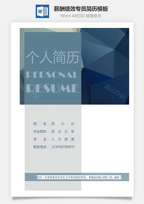 薪酬绩效专员简历Word模板
