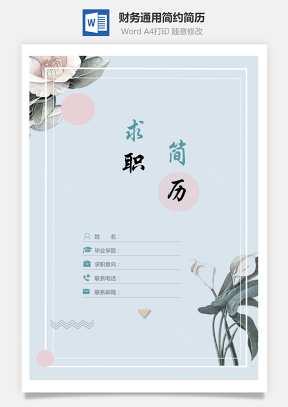 【簡歷套裝】財(cái)務(wù)通用應(yīng)屆生簡約簡歷封面
