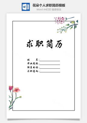 【簡歷套裝】清新創(chuàng)意花朵個人求職簡歷模板