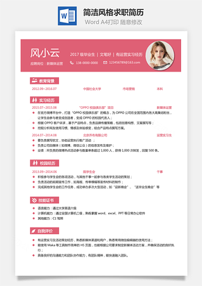 个人简历通用简历简洁风格求职简历Word模板