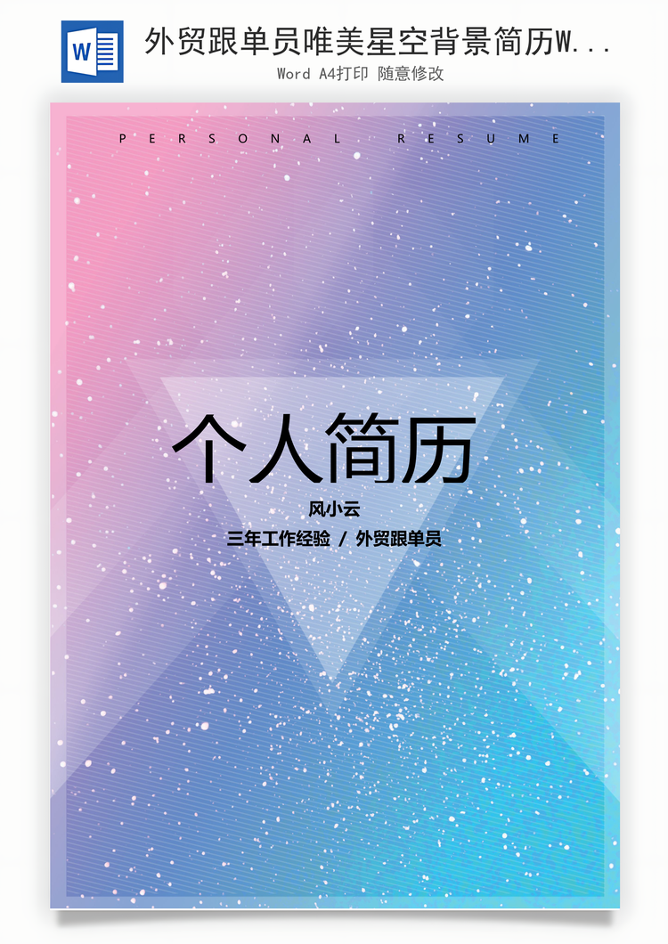 外贸跟单员唯美星空背景简历Word模板