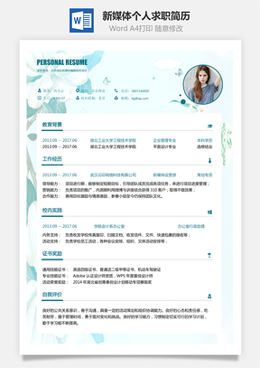 新媒体简历求职简历Word模板