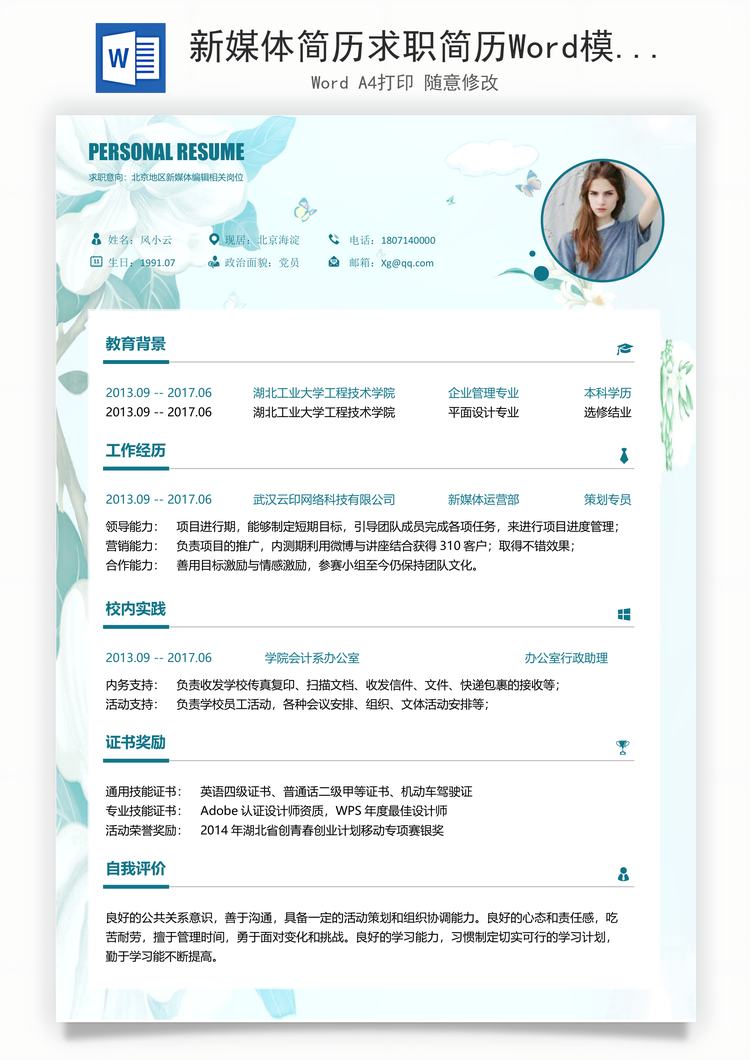 新媒体简历求职简历Word模板