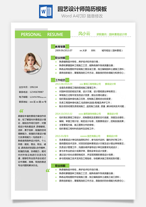 园林景观简历园艺设计师简历Word模板