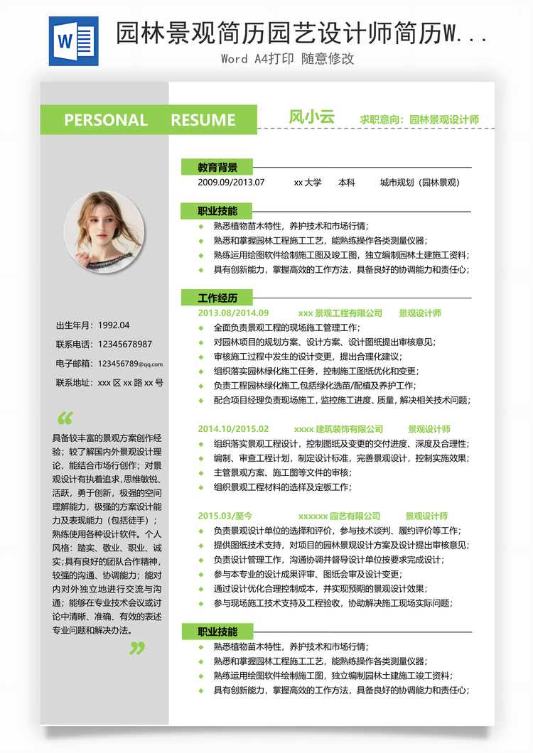 园林景观简历园艺设计师简历Word模板