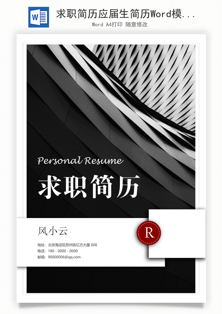 求职简历应届生简历Word模板