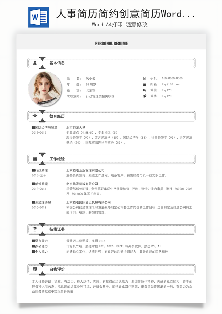 人事简历简约创意简历Word模板