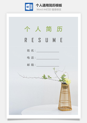 个人简历324带封面和自荐信Word模板
