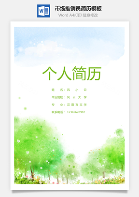市场推销员简历Word模板
