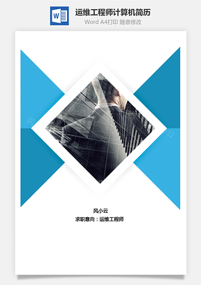 运维工程师计算机简历Word模板