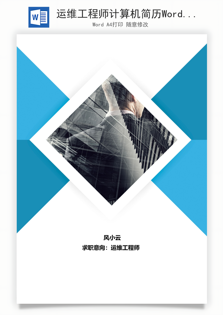 运维工程师计算机简历Word模板