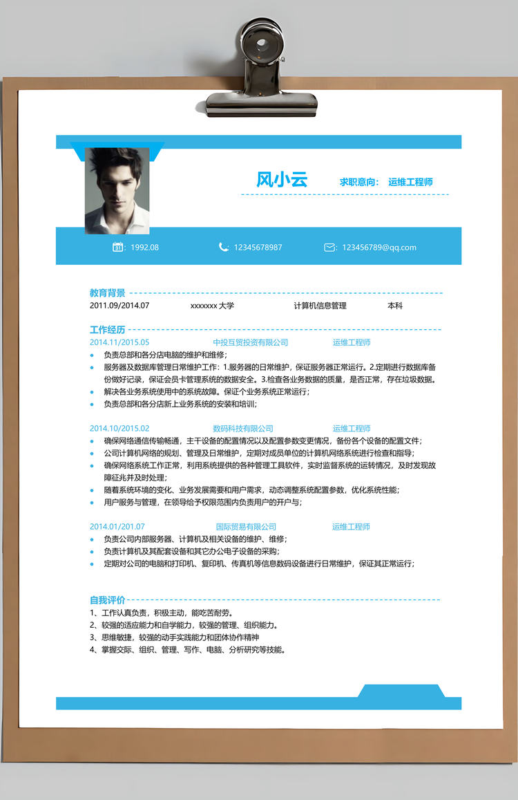 运维工程师计算机简历Word模板