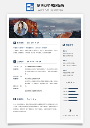 销售简历商务求职简历Word模板
