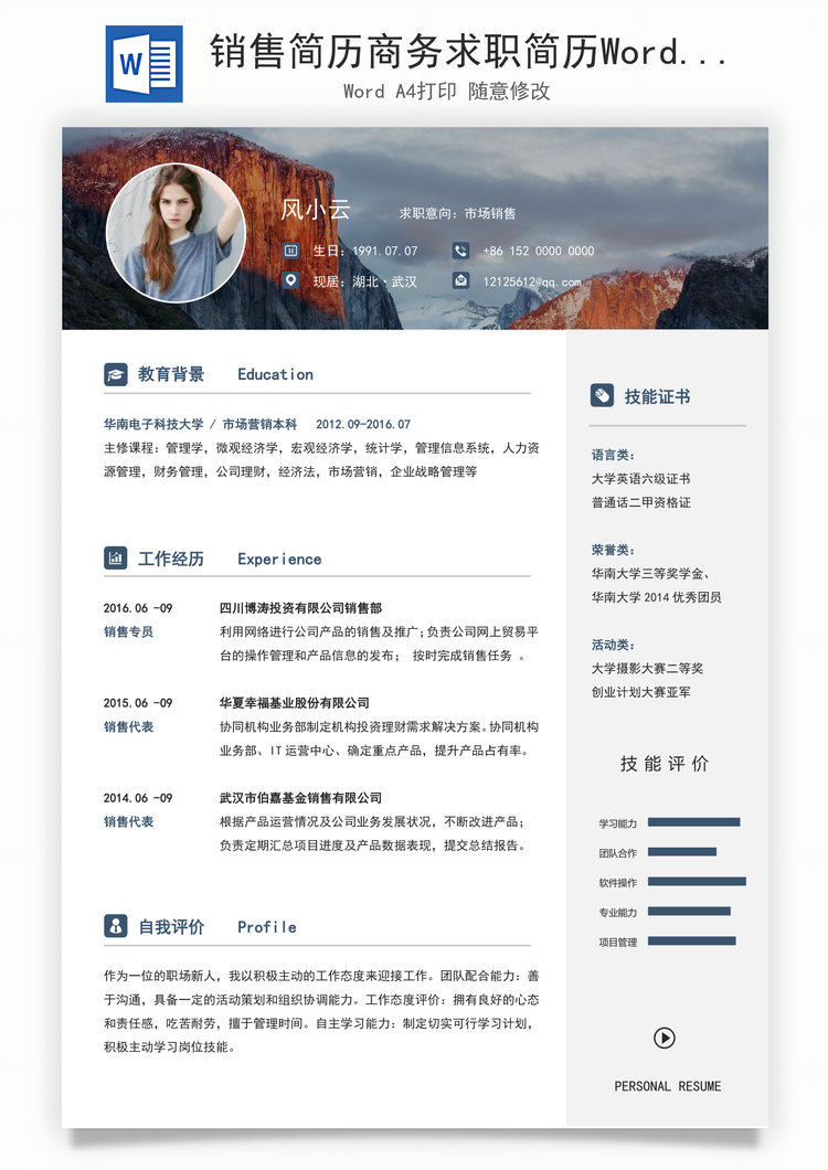 销售简历商务求职简历Word模板