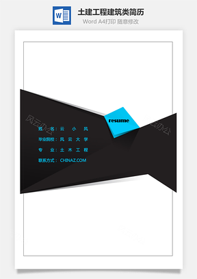 【簡歷套裝】土建工程建筑類簡歷模板