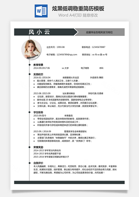 通用简历炫黑低调稳重简历Word模板