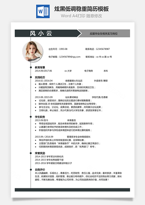 【通用简历】炫黑低调稳重简历模板