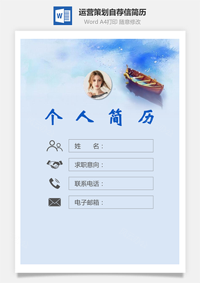 运营策划简历封面+简历+自荐信Word模板