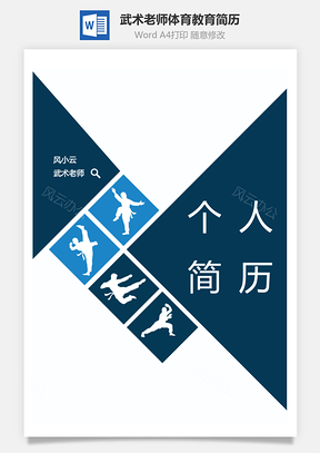 武术老师体育教育简历Word模板