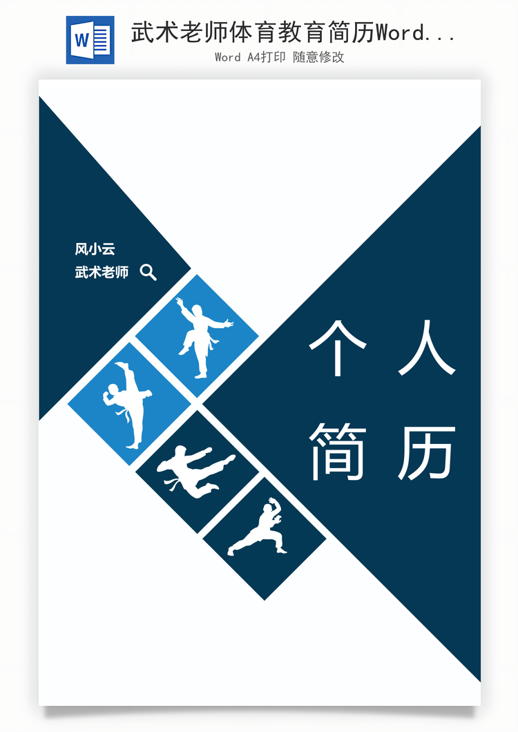 武术老师体育教育简历Word模板