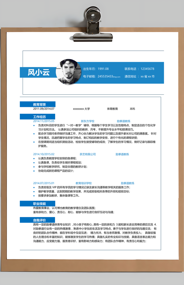 武术老师体育教育简历Word模板