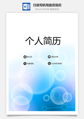 行政司机商务驾驶员简历Word模板