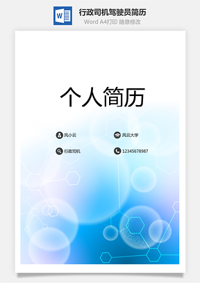 【簡歷套裝】行政司機商務駕駛員簡歷模板