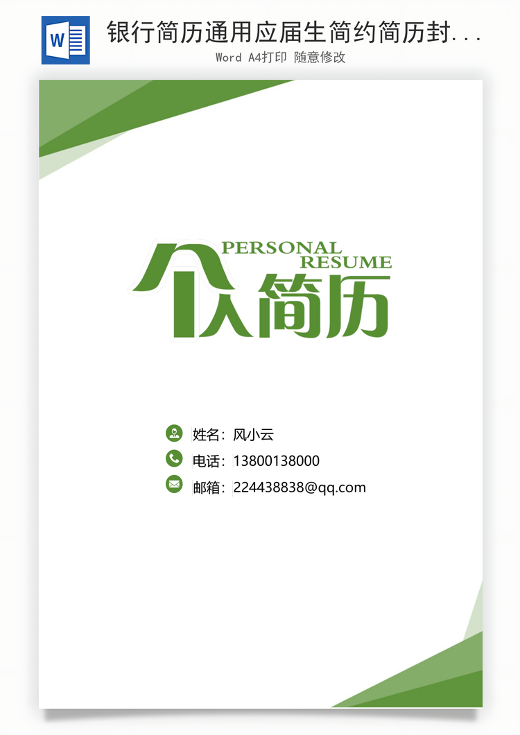 银行简历通用应届生简约简历封面Word模板