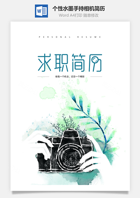 个性水墨手持相机精致简历Word模板