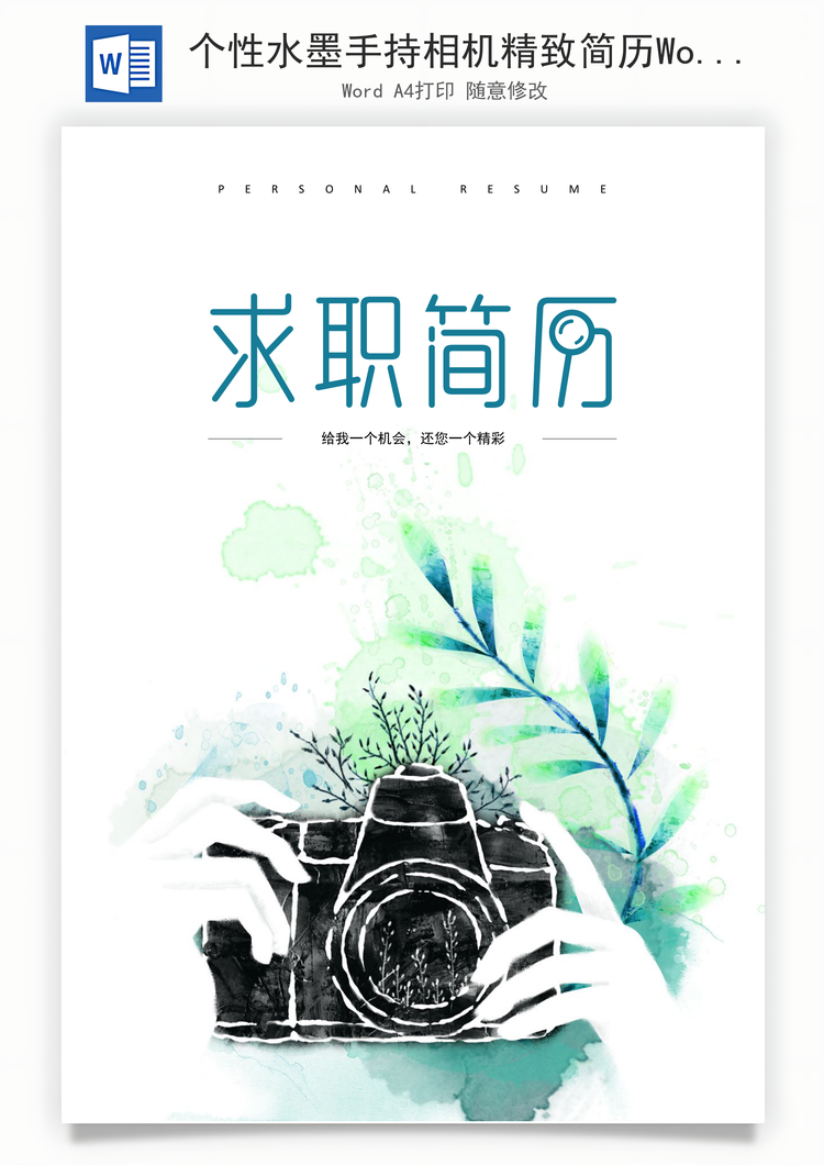 个性水墨手持相机精致简历Word模板