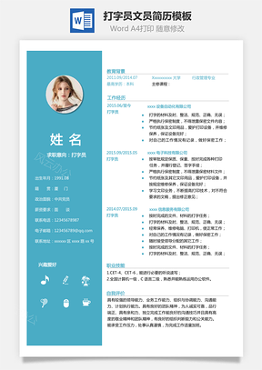打字员简历打字员文员简历Word模板