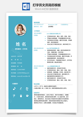 【打字员简历】打字员文员简历模板
