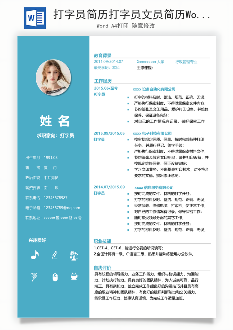 打字员简历打字员文员简历Word模板