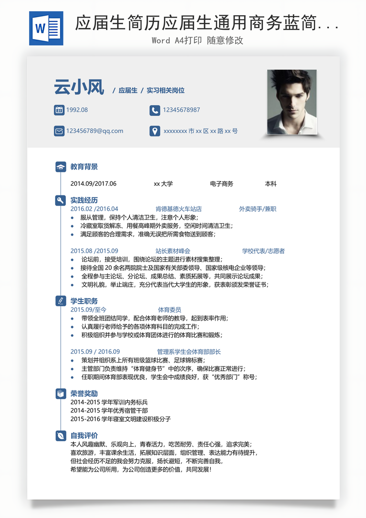 应届生简历应届生通用商务蓝简历Word模板