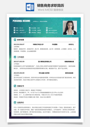 销售简历商务求职简历Word模板