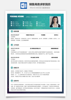 【銷售簡歷】商務求職簡歷026
