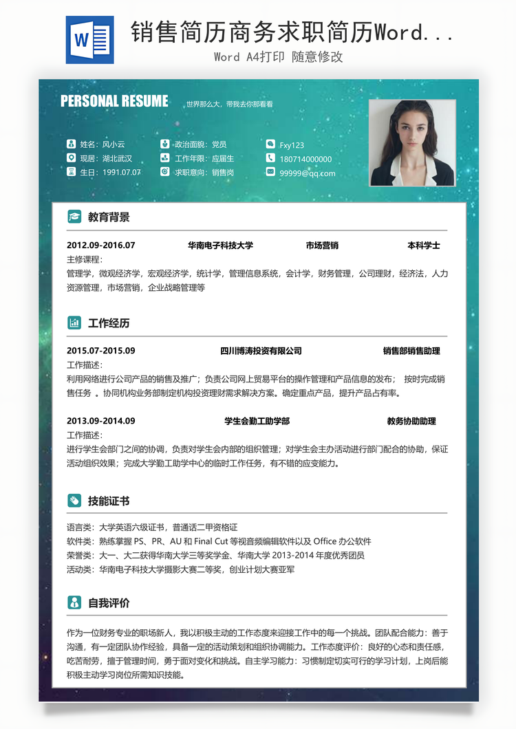 销售简历商务求职简历Word模板