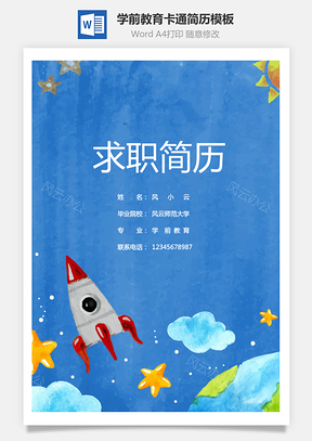 学前教育卡通简历Word模板