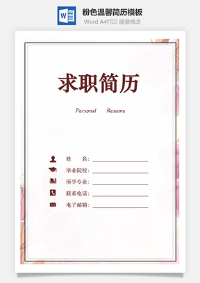 粉色温馨简历求职简历个人简历Word模板