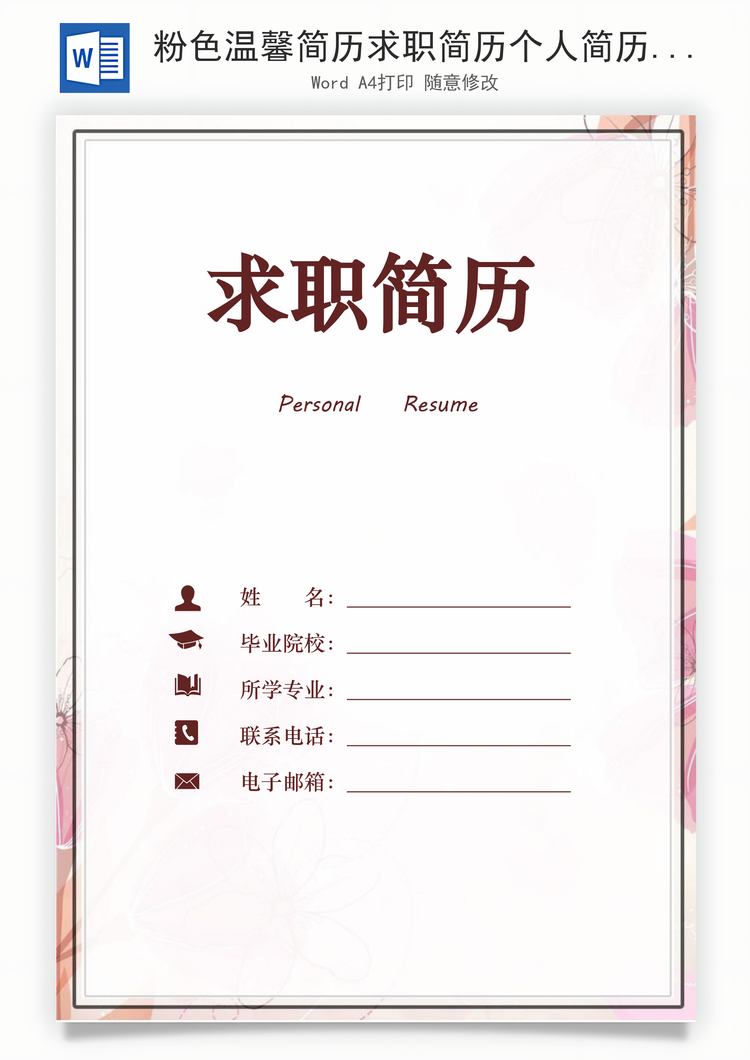 粉色温馨简历求职简历个人简历Word模板