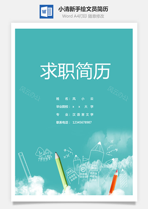 小清新手绘文员通用简历Word模板