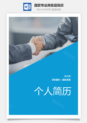 国贸专业商务蓝通用简历Word模板