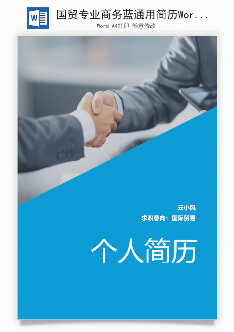 国贸专业商务蓝通用简历Word模板