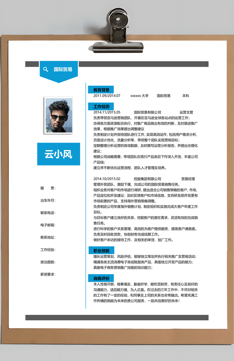 国贸专业商务蓝通用简历Word模板