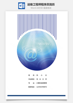 运维工程师程序员简历Word模板