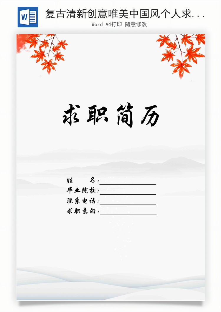 复古清新创意唯美中国风个人求职简历Word模板