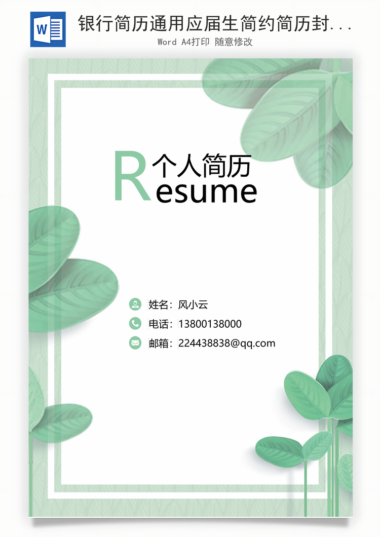 银行简历通用应届生简约简历封面Word模板