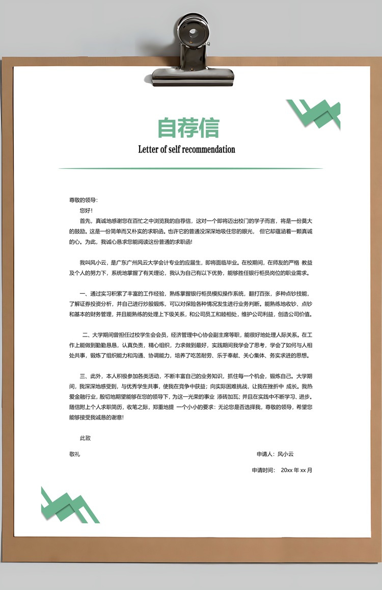 银行简历通用应届生简约简历封面Word模板