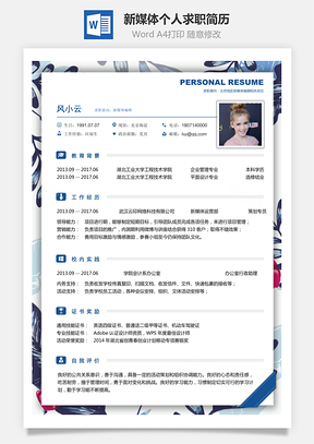 新媒体简历求职简历Word模板